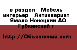  в раздел : Мебель, интерьер » Антиквариат . Ямало-Ненецкий АО,Губкинский г.